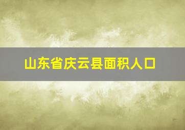 山东省庆云县面积人口