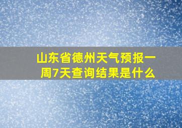 山东省德州天气预报一周7天查询结果是什么