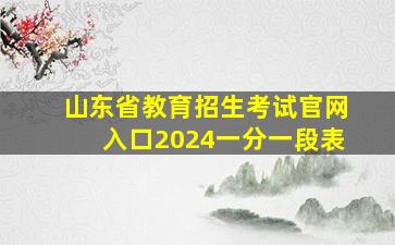 山东省教育招生考试官网入口2024一分一段表