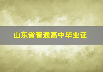 山东省普通高中毕业证