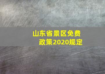 山东省景区免费政策2020规定