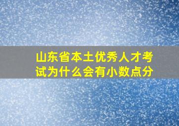 山东省本土优秀人才考试为什么会有小数点分