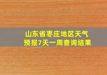 山东省枣庄地区天气预报7天一周查询结果