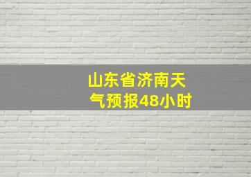 山东省济南天气预报48小时