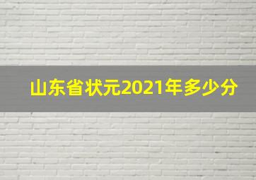 山东省状元2021年多少分