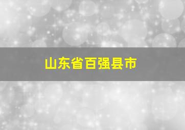 山东省百强县市