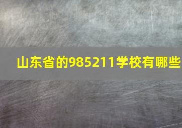 山东省的985211学校有哪些