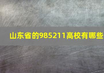 山东省的985211高校有哪些