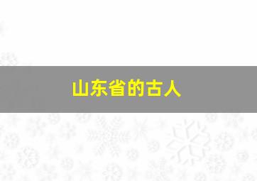 山东省的古人