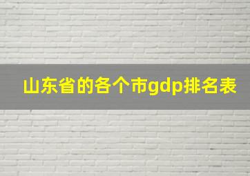 山东省的各个市gdp排名表