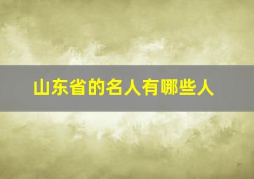 山东省的名人有哪些人