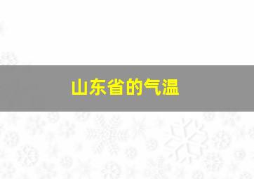 山东省的气温