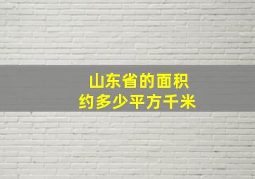 山东省的面积约多少平方千米