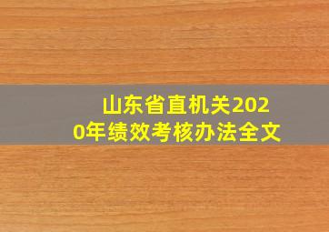 山东省直机关2020年绩效考核办法全文