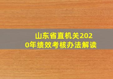 山东省直机关2020年绩效考核办法解读