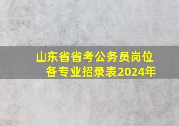 山东省省考公务员岗位各专业招录表2024年