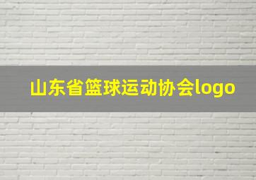 山东省篮球运动协会logo