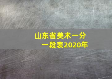 山东省美术一分一段表2020年