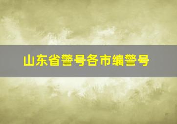 山东省警号各市编警号