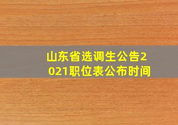 山东省选调生公告2021职位表公布时间