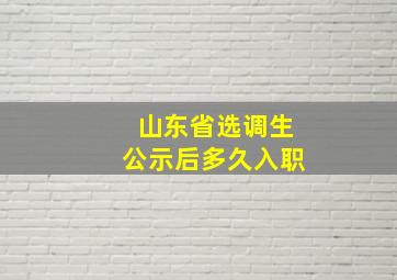 山东省选调生公示后多久入职