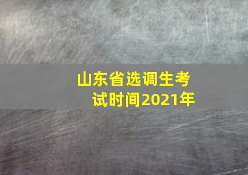 山东省选调生考试时间2021年