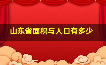 山东省面积与人口有多少