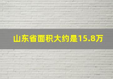 山东省面积大约是15.8万