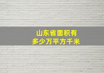 山东省面积有多少万平方千米