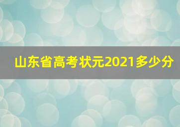 山东省高考状元2021多少分