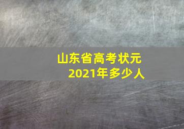 山东省高考状元2021年多少人