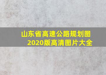 山东省高速公路规划图2020版高清图片大全