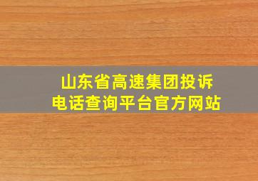 山东省高速集团投诉电话查询平台官方网站