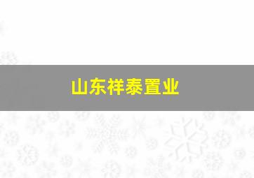 山东祥泰置业