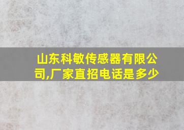 山东科敏传感器有限公司,厂家直招电话是多少