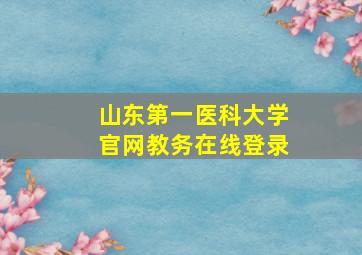 山东第一医科大学官网教务在线登录