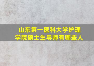 山东第一医科大学护理学院硕士生导师有哪些人