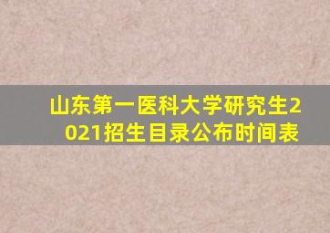 山东第一医科大学研究生2021招生目录公布时间表