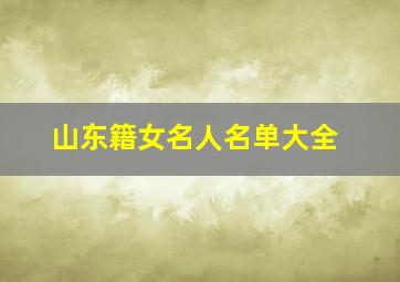 山东籍女名人名单大全