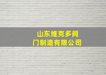 山东维克多阀门制造有限公司