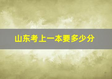 山东考上一本要多少分