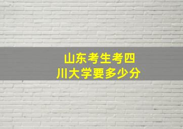 山东考生考四川大学要多少分