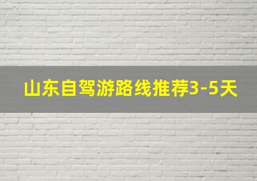 山东自驾游路线推荐3-5天