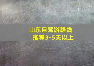 山东自驾游路线推荐3-5天以上