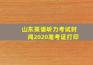 山东英语听力考试时间2020准考证打印