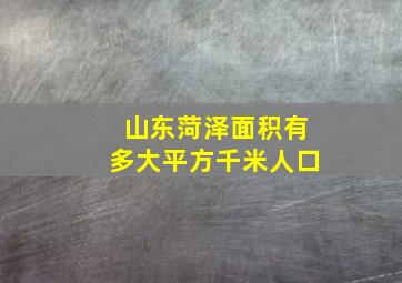 山东菏泽面积有多大平方千米人口