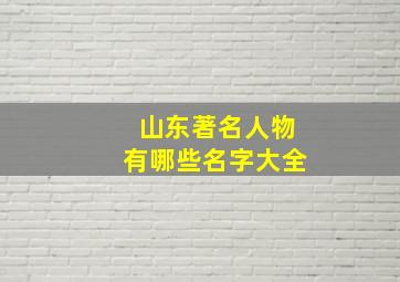 山东著名人物有哪些名字大全