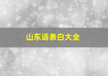 山东话表白大全