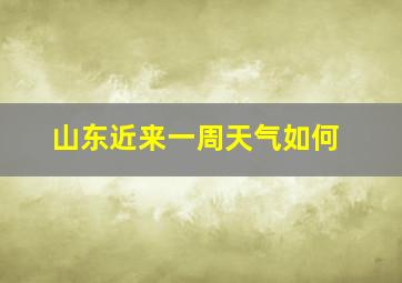 山东近来一周天气如何