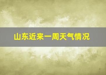 山东近来一周天气情况